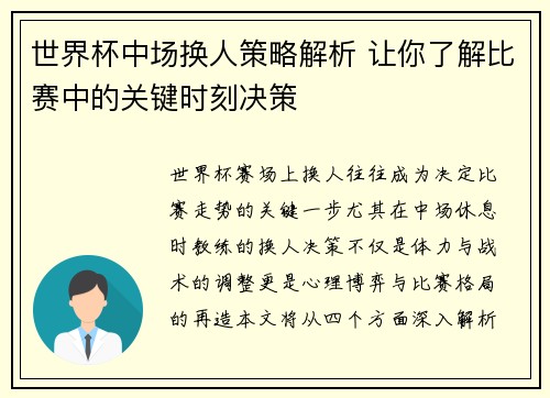世界杯中场换人策略解析 让你了解比赛中的关键时刻决策