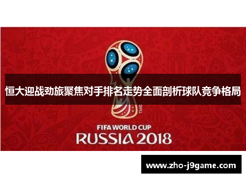 恒大迎战劲旅聚焦对手排名走势全面剖析球队竞争格局