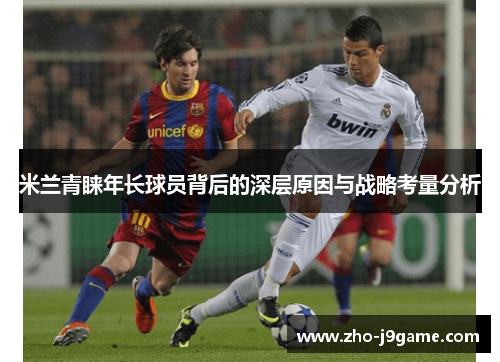 米兰青睐年长球员背后的深层原因与战略考量分析