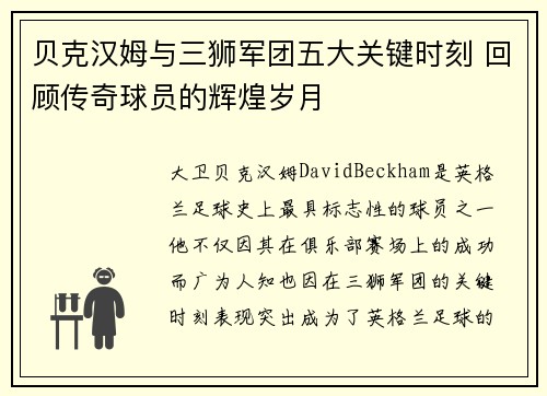 贝克汉姆与三狮军团五大关键时刻 回顾传奇球员的辉煌岁月