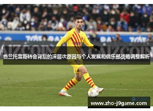 费兰托雷斯转会背后的深层次原因与个人发展和俱乐部战略调整解析