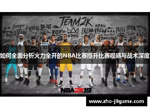 如何全面分析火力全开的NBA比赛提升比赛观感与战术深度