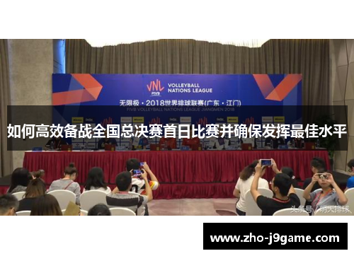如何高效备战全国总决赛首日比赛并确保发挥最佳水平