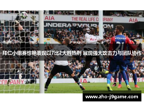 拜仁小组赛惊艳表现以7比2大胜热刺 展现强大攻击力与团队协作