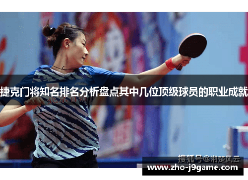 捷克门将知名排名分析盘点其中几位顶级球员的职业成就 捷克门将知名排名分析盘点其中几位顶级球员的职业成就