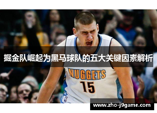 掘金队崛起为黑马球队的五大关键因素解析 掘金队崛起为黑马球队的五大关键因素解析