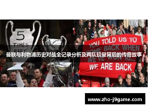 曼联与利物浦历史对战全记录分析及两队较量背后的传奇故事 曼联与利物浦历史对战全记录分析及两队较量背后的传奇故事