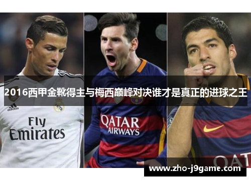 2016西甲金靴得主与梅西巅峰对决谁才是真正的进球之王 2016西甲金靴得主与梅西巅峰对决谁才是真正的进球之王