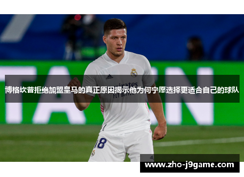 博格坎普拒绝加盟皇马的真正原因揭示他为何宁愿选择更适合自己的球队 博格坎普拒绝加盟皇马的真正原因揭示他为何宁愿选择更适合自己的球队