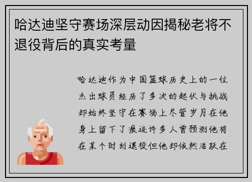 哈达迪坚守赛场深层动因揭秘老将不退役背后的真实考量 哈达迪坚守赛场深层动因揭秘老将不退役背后的真实考量