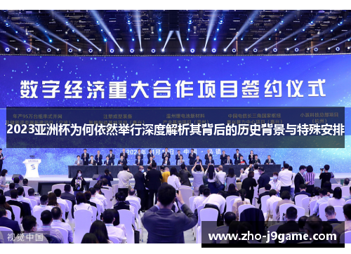 2023亚洲杯为何依然举行深度解析其背后的历史背景与特殊安排