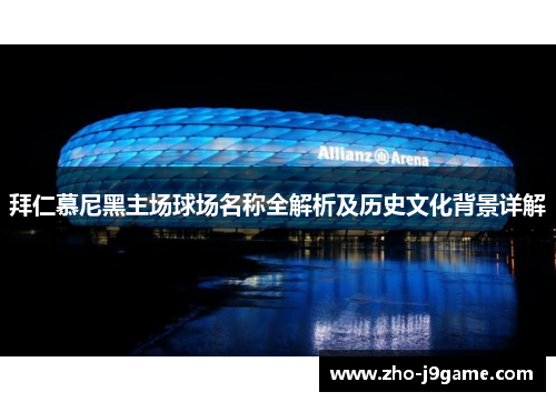 拜仁慕尼黑主场球场名称全解析及历史文化背景详解