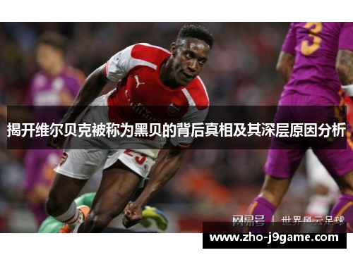 揭开维尔贝克被称为黑贝的背后真相及其深层原因分析