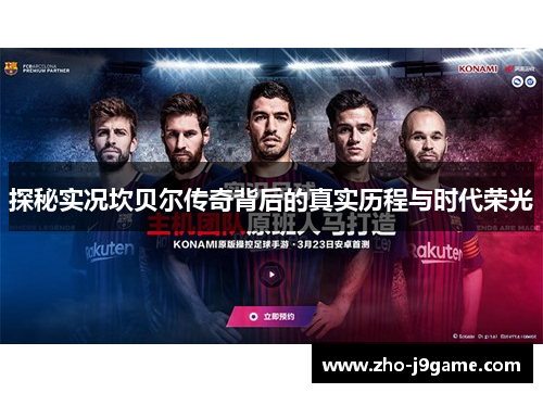 探秘实况坎贝尔传奇背后的真实历程与时代荣光