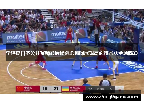 李梓嘉日本公开赛精彩后场跳杀瞬间展现高超技术获全场喝彩