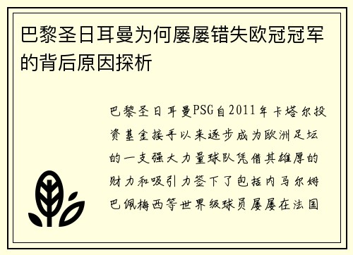 巴黎圣日耳曼为何屡屡错失欧冠冠军的背后原因探析 巴黎圣日耳曼为何屡屡错失欧冠冠军的背后原因探析