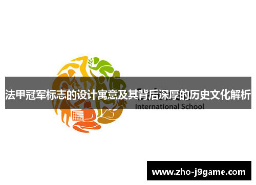 法甲冠军标志的设计寓意及其背后深厚的历史文化解析