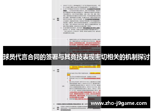 球员代言合同的签署与其竞技表现密切相关的机制探讨 球员代言合同的签署与其竞技表现密切相关的机制探讨