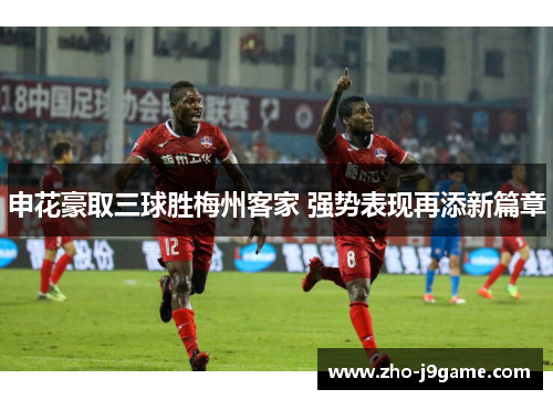 申花豪取三球胜梅州客家 强势表现再添新篇章