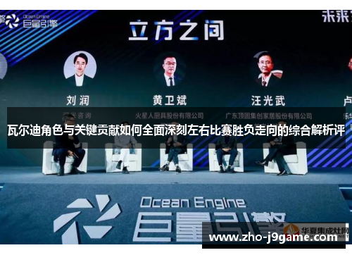 瓦尔迪角色与关键贡献如何全面深刻左右比赛胜负走向的综合解析评 瓦尔迪角色与关键贡献如何全面深刻左右比赛胜负走向的综合解析评