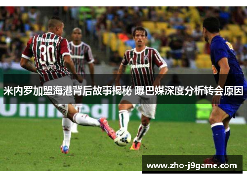 米内罗加盟海港背后故事揭秘 曝巴媒深度分析转会原因