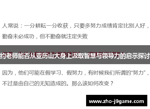 约老师能否从亚历山大身上汲取智慧与领导力的启示探讨