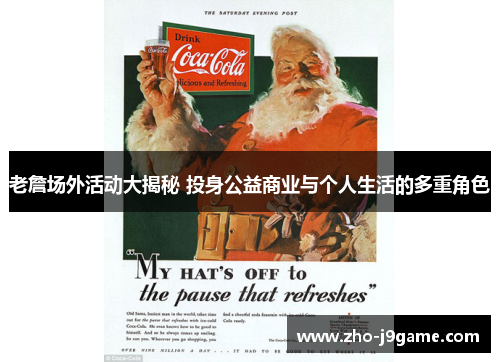 老詹场外活动大揭秘 投身公益商业与个人生活的多重角色