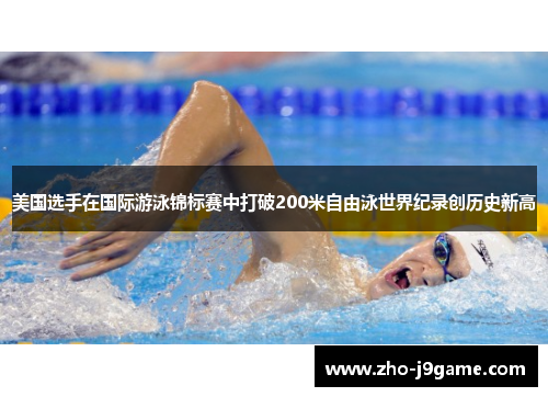 美国选手在国际游泳锦标赛中打破200米自由泳世界纪录创历史新高