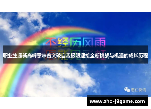 职业生涯新高峰意味着突破自我极限迎接全新挑战与机遇的成长历程