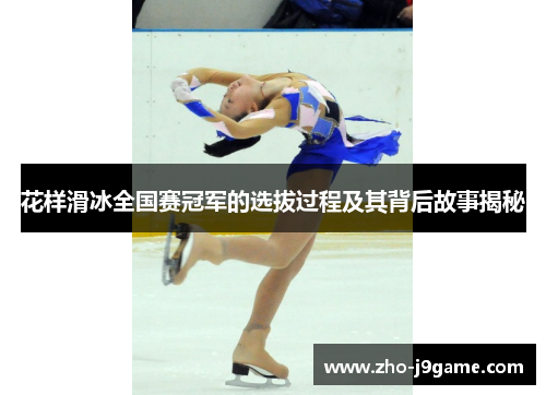花样滑冰全国赛冠军的选拔过程及其背后故事揭秘
