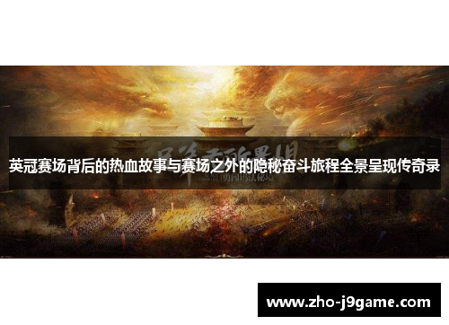 英冠赛场背后的热血故事与赛场之外的隐秘奋斗旅程全景呈现传奇录