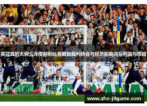 英冠真的太假么深度剖析比赛数据裁判转会与经济影响背后利益与质疑