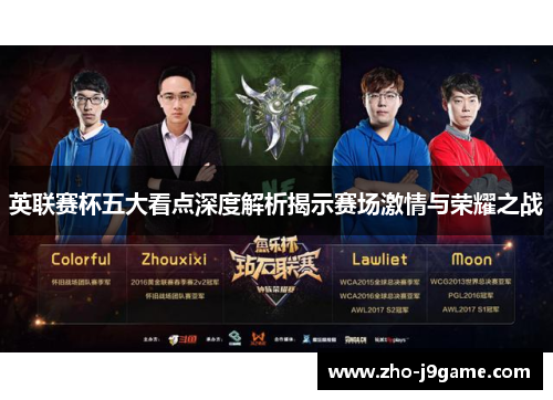 英联赛杯五大看点深度解析揭示赛场激情与荣耀之战