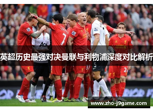 英超历史最强对决曼联与利物浦深度对比解析