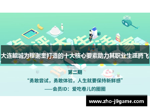 大连鲲城为穆谢奎打造的十大核心要素助力其职业生涯腾飞 大连鲲城为穆谢奎打造的十大核心要素助力其职业生涯腾飞