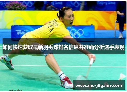 如何快速获取最新羽毛球排名信息并准确分析选手表现
