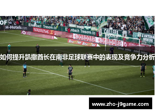 如何提升凯撒酋长在南非足球联赛中的表现及竞争力分析