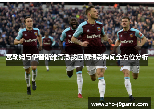 富勒姆与伊普斯维奇激战回顾精彩瞬间全方位分析 富勒姆与伊普斯维奇激战回顾精彩瞬间全方位分析