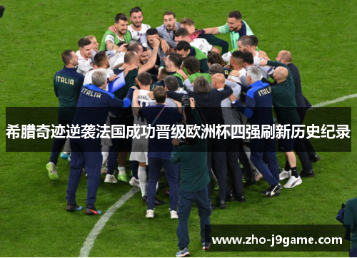 希腊奇迹逆袭法国成功晋级欧洲杯四强刷新历史纪录 希腊奇迹逆袭法国成功晋级欧洲杯四强刷新历史纪录