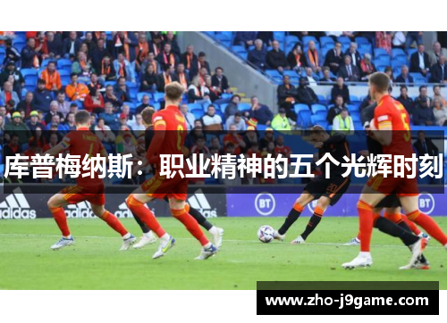 库普梅纳斯：职业精神的五个光辉时刻