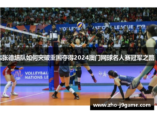 张德培队如何突破重围夺得2024澳门网球名人赛冠军之路