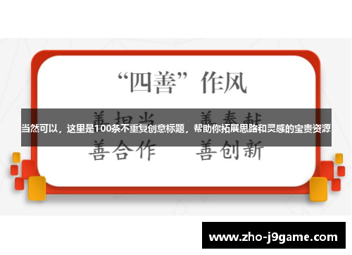 当然可以，这里是100条不重复创意标题，帮助你拓展思路和灵感的宝贵资源
