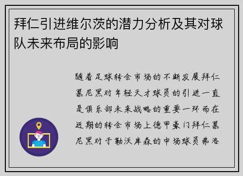 拜仁引进维尔茨的潜力分析及其对球队未来布局的影响