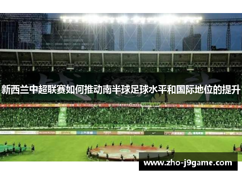 新西兰中超联赛如何推动南半球足球水平和国际地位的提升