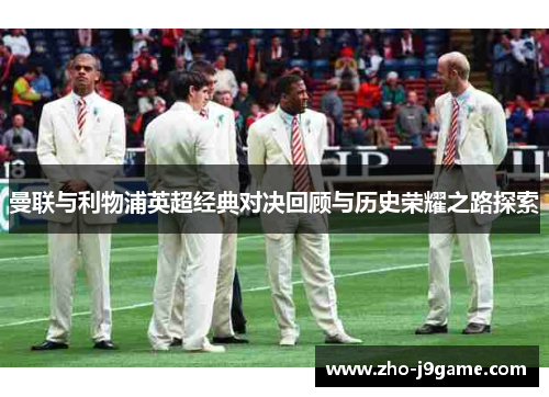 曼联与利物浦英超经典对决回顾与历史荣耀之路探索
