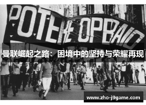 曼联崛起之路：困境中的坚持与荣耀再现