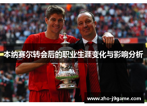 本纳赛尔转会后的职业生涯变化与影响分析