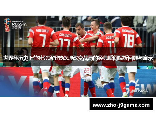 世界杯历史上替补登场扭转乾坤改变战局的经典瞬间解析回顾与启示