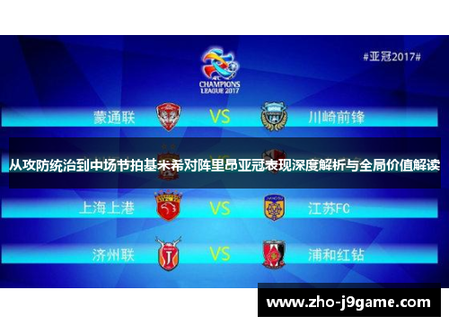 从攻防统治到中场节拍基米希对阵里昂亚冠表现深度解析与全局价值解读