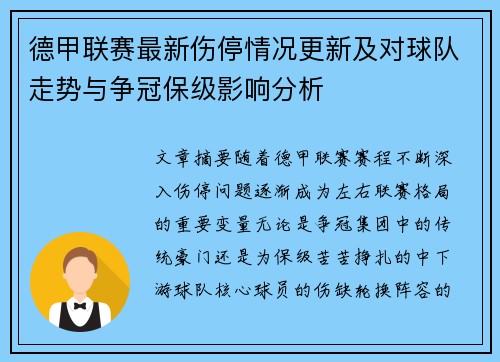 德甲联赛最新伤停情况更新及对球队走势与争冠保级影响分析